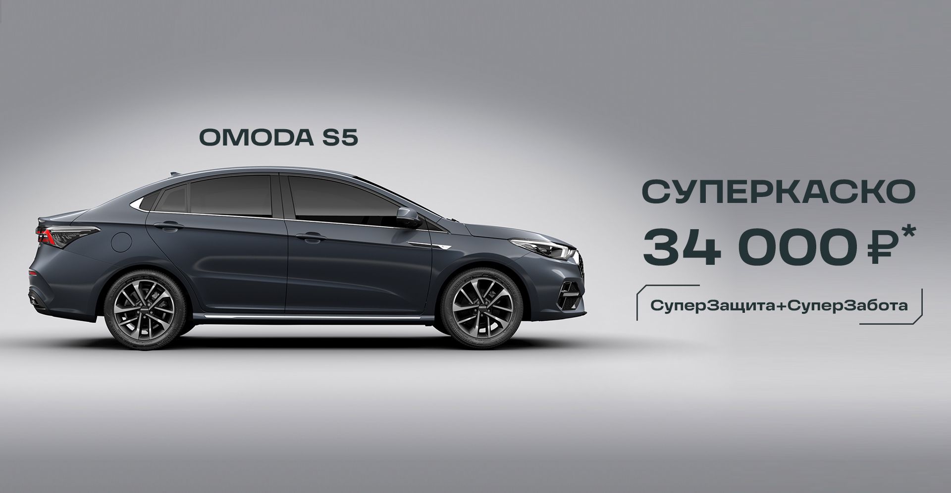 Башавтоком — OMODA S5